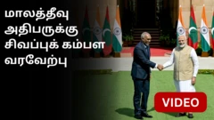 மாலத்தீவு அதிபார்