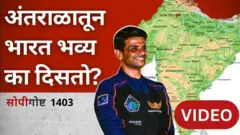 अंतराळातून भारत कसा दिसतो?