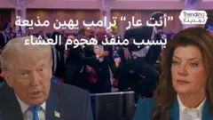 ترامب يتحدث عن حادث إطلاق النار ويصف مذيعة برنامج 60 دقيقة بـ"الفظيعة"