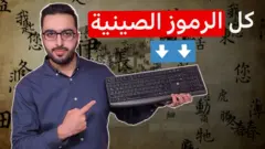 الرموز الصينية على لوحة المفاتيح