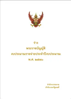 งบประมาณปี 2570 เม็ดเงิน 3.78 ล้านล้านบาท จะถูกนำไปใช้จ่ายกับอะไรบ้าง