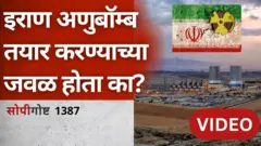 सोपी गोष्ट : इराण अणुबॉम्ब तयार करण्याच्या जवळ होता का?