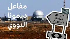 صورة لمفاعل ديمونا النووي