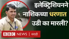 महाराष्ट्रात जेव्हा अतिवृष्टी होत होती तेव्हा नाशिक जिल्ह्यातल्या इगतपुरी तालुक्यातला हा लाईनमन पुराच्या पाण्यात पोहून गेला आणि गावाचा वीजपुरवठा सुरळीत केला.