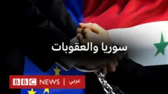 سوريا والعقوبات