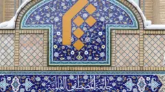 سردر نهاد جامعه المصطفی العالمیه
