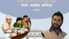 रवि लामिछाने र संसदीय छानबिन समितिको प्रतिवेदन