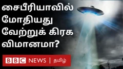 சைபீரியாவில் மோதியது வேற்றுக்கிரக விமானமா?