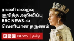 ராணி மறைவு குறித்த அறிவிப்பு - பிபிசி நியூஸில் வெளியான தருணம்