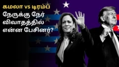 கமலா ஹாரிஸ், டொனால்ட் டிரம்ப் 