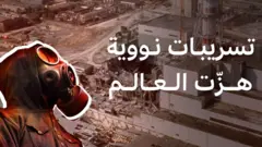  تسريبات نووية