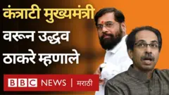 उद्धव ठाकरे, एकनाथ शिंदे
