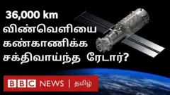 36,000 கி.மீ விண்வெளியை கண்காணிக்கும் சக்தி வாய்ந்த ரேடார்?