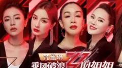 湖南廣播電視台出品的《乘風破浪的姐姐》是主打成熟女性成團出道的的真人秀。
