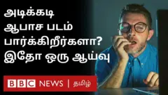 பாலியல் நடவடிக்கைகளுக்கும் ஆபாசப் படம் பார்ப்பதற்கும் என்ன தொடர்பு?