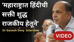 पहिलीच्या विद्यार्थ्यांना तिसरी भाषा हिंदी शिकवण्याबद्दल भाषा आणि शिक्षणतज्ज्ञ डॉ. गणेश देवी यांचं मत काय आहे?