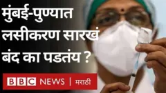 लशींचा अपुरा पुरवठा ही अयोग्य नियोजन - राज्यात लसीकरण मोहीम सारखी बंद का पडते?