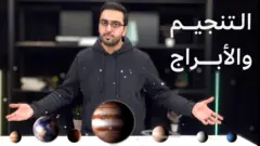 حازم شاهين والكواكب