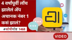 सोपी गोष्ट : 4 वर्षांपूर्वी लाँच झालेलं 'हे' ॲप अचानक नंबर 1 कसं झालं?