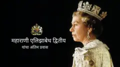 महाराणी एलिझाबेथ द्वितीय यांचा अंतिम प्रवास