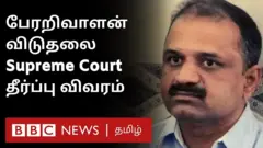 பேரறிவாளன் விடுதலை: 31 ஆண்டுகளுக்கு பிறகு முடிவுக்கு வரும் சிறைவாசம்