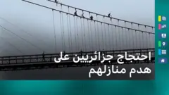 لماذا هدَّد شباب جزائريون بالقفز من الجسر للحصول على سكن؟