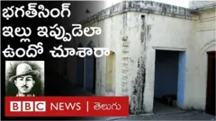 భగత్ సింగ్ ఇల్లు