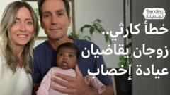 زوجان أمريكيان يقاضيان عيادة أورلاندو بعد زرع الجنين الخطأ