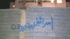 「イスラエルよ、（イランの）最高指導者（アヤトラ・アリ・ハメネイ師）の家を攻撃せよ」と落書きされた壁（テヘラン市内）