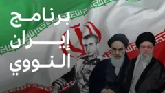 البرنامج النووي الإيراني