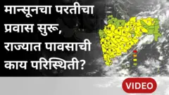 मान्सूनचा परतीचा प्रवास सुरू, राज्यात पावसाची काय परिस्थिती?