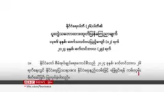 ရွေးကောက်ပွဲ ဝင်ဖို့ စစ်ကောင်စီ ကြေညာချက် ၂၆ ပါတီအဖွဲ့ ထောက်ခံ