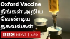 Oxford Vaccine எப்படி தயாரானது தெரியுமா?