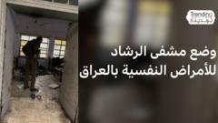 مستشفى الرشاد.. صور صادمة للوضع "السيئ" في مستشفى الرشاد للأمراض النفسية تثير غضب العراقيين