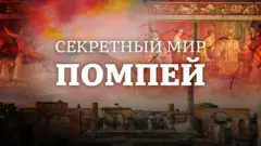 Руины города и помпейские фрески, название фильма "Секретный мир Помпей"