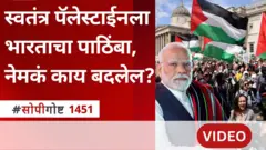 सोपी गोष्ट : स्वतंत्र पॅलेस्टाईनच्या बाजूने भारताचं मतदान, युद्ध थांबेल का?