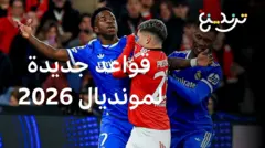 كأس العالم 2026: الفيفا تُخضع مباريات المونديال لقواعد جديدة