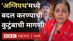 हे मराठी कुटुंब ‘अग्निपथ’मध्ये बदल करण्याची मागणी का करतंय?