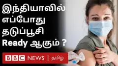 இந்தியாவில் தடுப்பூசி எப்போது தயாராகும்?