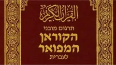 ترجمة عبرية للقرآن تستبدل المسجد الأقصى بهيكل سليمان