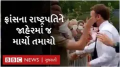 ફ્રાન્સના રાષ્ટ્રપતિ મૈક્રોંને યુવાને સરેઆમ તમાચો માર્યો