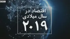 اقتصاد جهان در سال ۲۰۱۹