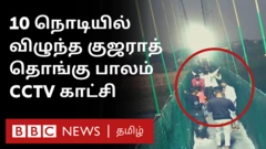 பத்து நொடியில் விழுந்த தொங்கும் பாலம்