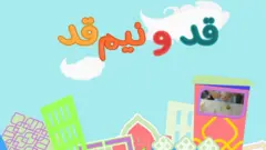 برنامه 'قد و نیم‌قد' که مخصوص کودکان است، پنجشنبه‌ها ۱۰ صبح از بی‌بی‌سی فارسی پخش می‌شود