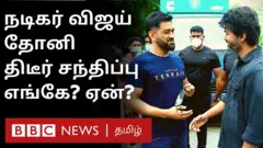மகேந்திர சிங் தோனி - நடிகர் விஜய் திடீர் சந்திப்பு ஏன்?