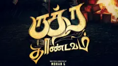 ருத்ர தாண்டவம்