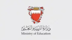 وزارة التربية في البحرين