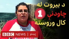 دقیقاً یو کال مخکې، د لبنان پلازمېنه بیروت د یوې لویې چاودنې شاهده وه،‌ چې د کارپوهانو په وینا په تاریخ کې تر ټولو لویه نا اتومي چاودنه وه.‌