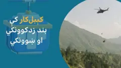 د خیبر پښتونخوا په بټګرام کې د هغو اتو کسانو ژغورنې لپاره پوځي چورلکې استول شوې چې د دوو غونډیو تر منځ د پړي په مرسته ګرځنده څوکۍ کې ایسار پاتې دي.