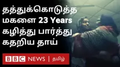 தத்து கொடுத்த 23 வருடத்திற்கு பிறகு தாயை காணவந்த பெண்